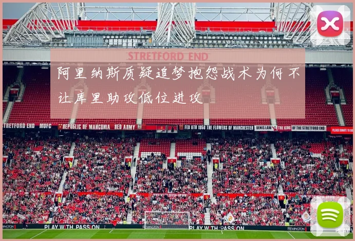 阿里纳斯质疑追梦抱怨战术为何不让库里助攻低位进攻