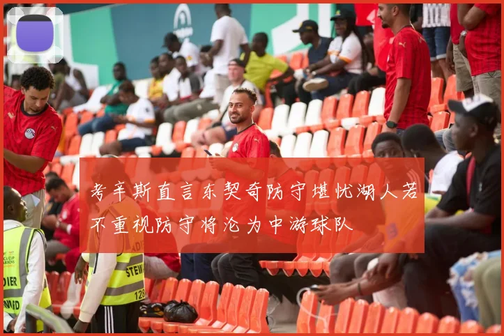 考辛斯直言东契奇防守堪忧湖人若不重视防守将沦为中游球队