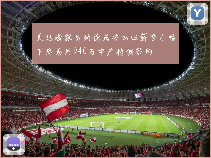 美记透露肯纳德或将回归薪资小幅下降或用940万中产特例签约
