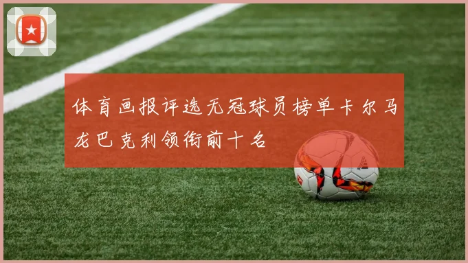 体育画报评选无冠球员榜单卡尔马龙巴克利领衔前十名
