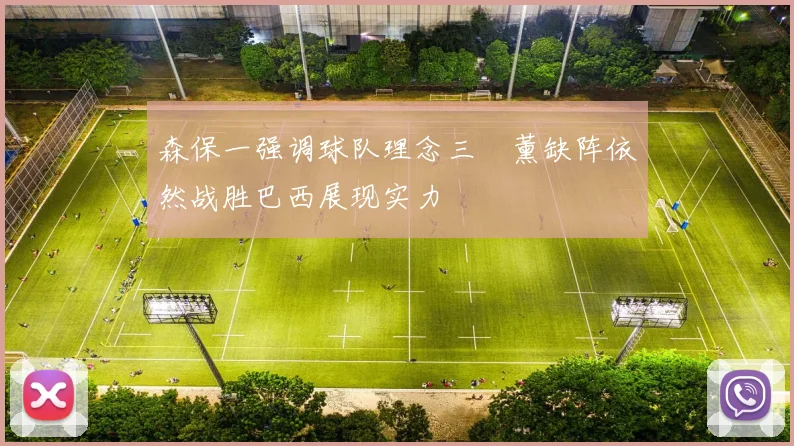 森保一强调球队理念三笘薰缺阵依然战胜巴西展现实力