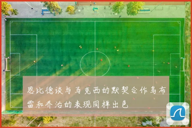 恩比德谈与马克西的默契合作乌布雷和乔治的表现同样出色