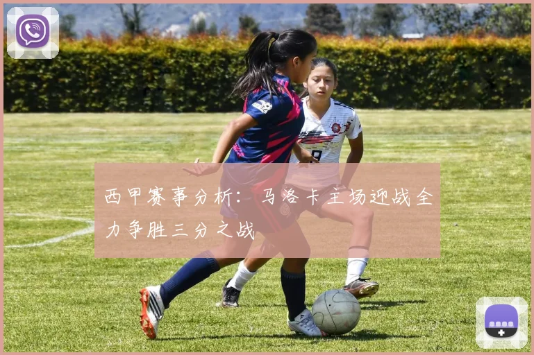 西甲赛事分析：马洛卡主场迎战全力争胜三分之战