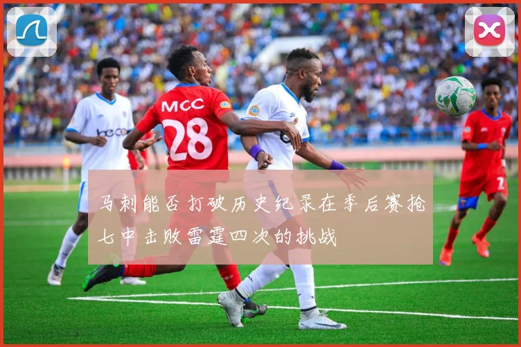 马刺能否打破历史纪录在季后赛抢七中击败雷霆四次的挑战